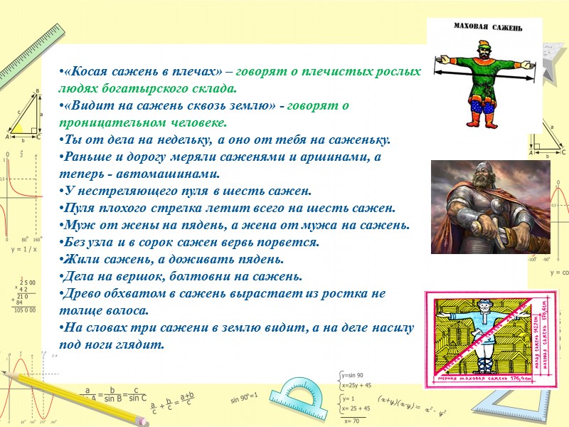 «Косая сажень в плечах» – говорят о плечистых рослых людях богатырского склада. «Видит на